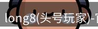 long8(头号玩家)-官方网站